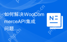 如何解决WooCommerceAPI集成问题？使用Composer可以轻松搞定！