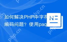 如何解决PHP中字符串编码问题？使用paquettg/string-encode可以！