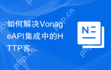 如何解决VonageAPI集成中的HTTP客户端冲突问题？使用Composer可以轻松搞定！