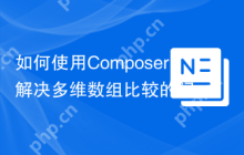 如何使用Composer解决多维数组比较的问题？rogervila/array-diff-multidimensional助你一臂之力