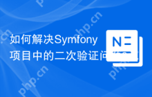 如何解决Symfony项目中的二次验证问题？使用scheb/2fa-trusted-device可以！