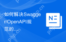 如何解决Swagger/OpenAPI规范的管理问题？使用Composer可以轻松搞定！