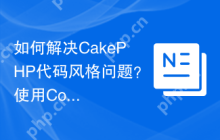 如何解决CakePHP代码风格问题？使用Composer轻松搞定！
