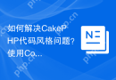 如何解决CakePHP代码风格问题？使用Composer轻松搞定！
