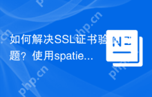 如何解决SSL证书验证问题？使用spatie/ssl-certificate库可以！
