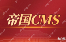 帝国 CMS 模板修改后页面未更新，如何强制刷新？