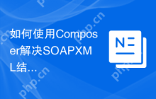 如何使用Composer解决SOAPXML结构处理中的复杂问题？php-soap/xml库助你轻松应对！