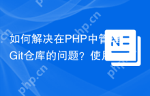 如何解决在PHP中管理Git仓库的问题？使用Composer和czproject/git-php库可以！
