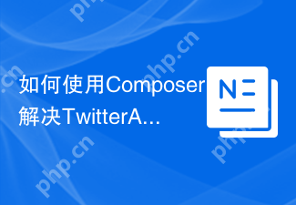 如何使用Composer解决TwitterAPI集成问题？j7mbo/twitter-api-php助你轻松实现