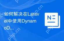 如何解决在Laravel中使用DynamoDB时的复杂查询问题？使用baopham/dynamodb可以！