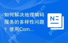 如何解决地理编码服务的多样性问题？使用Composer可以轻松搞定！