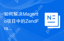 如何解决Magento项目中的ZendFramework1性能问题？使用Composer可以！