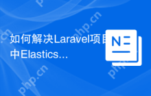 如何解决Laravel项目中Elasticsearch的集成问题？使用babenkoivan/elastic-client可以！