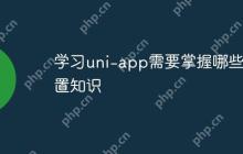学习uni-app需要掌握哪些前置知识