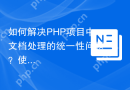 如何解决PHP项目中文档处理的统一性问题？使用Composer和PHPOfficeCommon库可以！