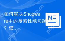 如何解决Shopware中的搜索性能问题？使用Elasticsearch可以大幅提升！
