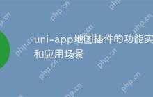 uni-app地图插件的功能实现和应用场景