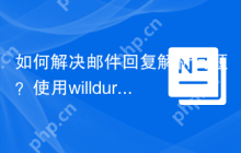 如何解决邮件回复解析问题？使用willdurand/email-reply-parser可以！