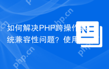 如何解决PHP跨操作系统兼容性问题？使用jolicode/php-os-helper库可以！