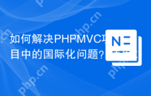 如何解决PHPMVC项目中的国际化问题？使用laminas/laminas-mvc-i18n可以！