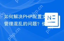 如何解决PHP配置文件管理混乱的问题？使用laminas/laminas-config-aggregator可以！