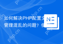 如何解决PHP配置文件管理混乱的问题？使用laminas/laminas-config-aggregator可以！