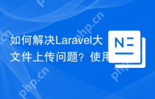如何解决Laravel大文件上传问题？使用pion/laravel-chunk-upload可以！