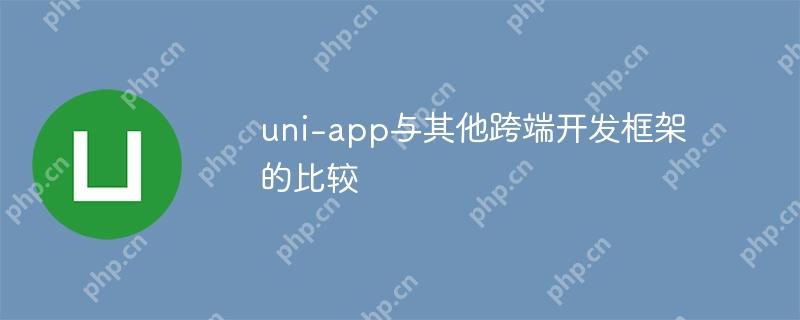 uni-app与其他跨端开发框架的比较