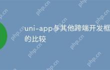 uni-app与其他跨端开发框架的比较