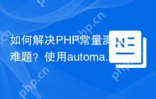 如何解决PHP常量测试难题？使用automattic/jetpack-constants提升代码测试效率
