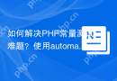 如何解决PHP常量测试难题？使用automattic/jetpack-constants提升代码测试效率