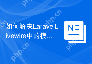 如何解决LaravelLivewire中的模态框问题？使用wire-elements/modal可以！