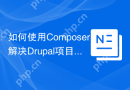 如何使用Composer解决Drupal项目中Composer命令执行缓慢的问题？zaporylie/composer-drupal-optimizations助你提升效率