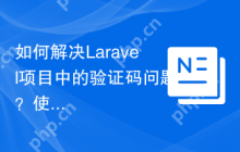 如何解决Laravel项目中的验证码问题？使用mews/captcha可以！