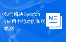 如何解决Symfony应用中的功能和端到端测试问题？使用Symfony/test-pack可以！