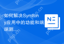 如何解决Symfony应用中的功能和端到端测试问题？使用Symfony/test-pack可以！