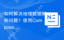 如何解决地理数据解析问题？使用Composer可以轻松搞定！