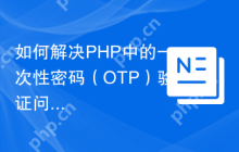 如何解决PHP中的一次性密码（OTP）验证问题？使用Composer安装christian-riesen/otp库可以！