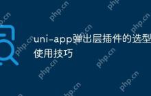 uni-app弹出层插件的选型和使用技巧