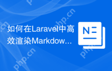 如何在Laravel中高效渲染Markdown？spatie/laravel-markdown助你一臂之力