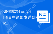 如何解决Laravel项目中通知发送到MicrosoftTeams的问题？使用Composer可以轻松搞定！