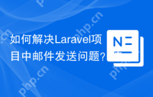 如何解决Laravel项目中邮件发送问题？使用coconutcraig/laravel-postmark可以！