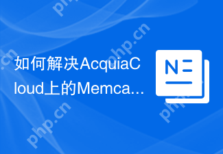 如何解决AcquiaCloud上的Memcache配置问题？使用acquia/memcache-settings库可以做到！