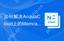 如何解决AcquiaCloud上的Memcache配置问题？使用acquia/memcache-settings库可以做到！