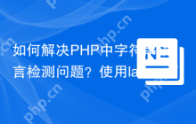 如何解决PHP中字符串语言检测问题？使用lasserafn/php-string-script-language可以！