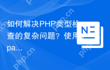如何解决PHP类型检查的复杂问题？使用spatie/better-types库可以！