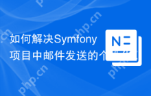 如何解决Symfony项目中邮件发送的个性化需求？使用SymfonyBrevoMailerBridge可以！