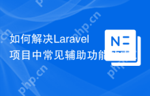 如何解决Laravel项目中常见辅助功能的需求？使用Composer安装arcanedev/support库可以！