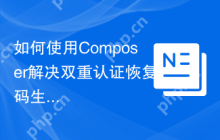 如何使用Composer解决双重认证恢复码生成问题？pragmarx/recovery可以帮你做到！