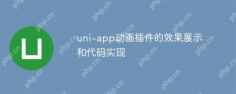uni-app动画插件的效果展示和代码实现-小浪学习网